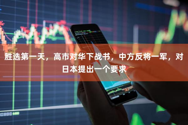 胜选第一天，高市对华下战书，中方反将一军，对日本提出一个要求